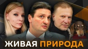 Живая природа с Эдгардом Запашным. Почему собака - самый верный друг | Петр Лидов и такса Рокки