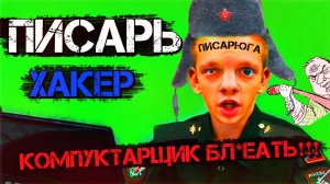 Как служит ПИСАРЬ (ХАКЕР) в Армии? 2.0
