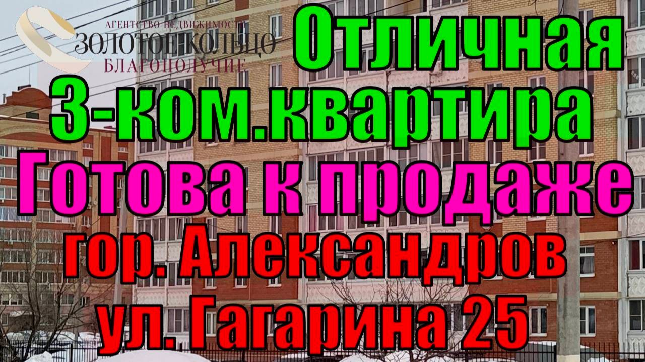 Продается 3-ком квартира в отл. состоянии район Черемушки, ул. Гагарина, д.25, гор. Александров смотреть онлайн