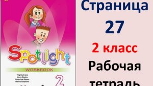 Английский язык 2 класс Страница.27  Быкова. Рабочая тетрадь Spotlight 2025 год