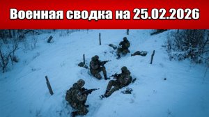 «ВС РФ развивают охват Красного Лимана, продвигаясь на Славянск!»: Военная сводка на 25.02.2026