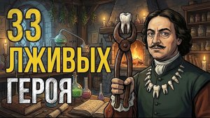 Гении или тираны? Неудобная правда о великих императорах