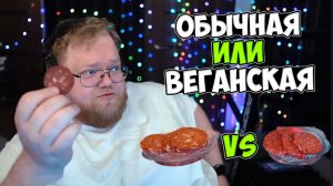 Т2х2 УГАДЫВАЕТ ГДЕ ВЕГАНСКАЯ ЕДА, А ГДЕ ОБЫЧНАЯ