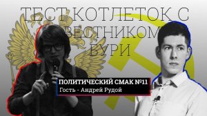 ТЕСТ КОТЛЕТОК С ВЕСТНИКОМ БУРИ | Андрей Рудой | Политический смак#11
