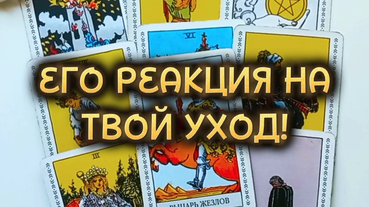 КАК ОН ОТРЕАГИРОВАЛ НА ВАШЕ ИСЧЕЗНОВЕНИЕ⁉️ Таро расклад смотреть онлайн