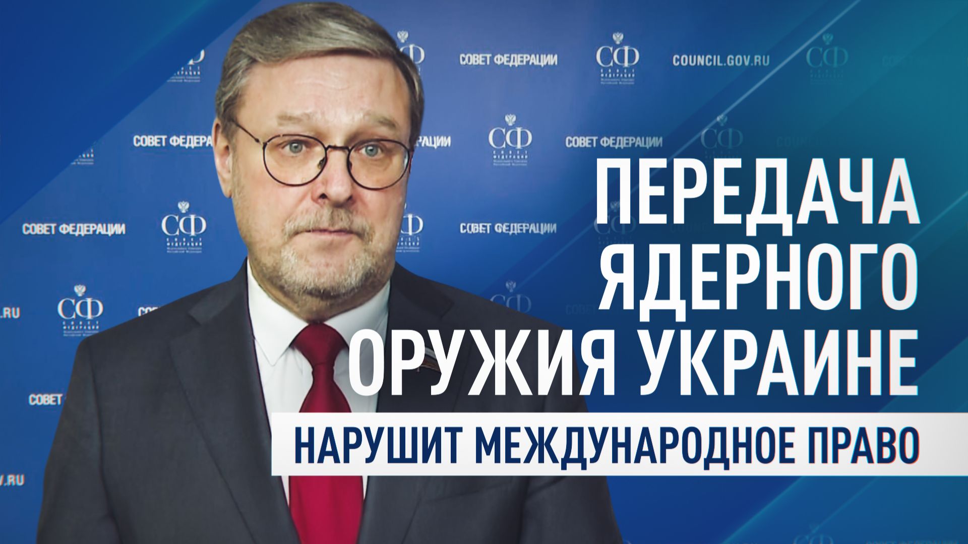 Косачёв предупредил о нарушении ДНЯО в случае передачи ядерного оружия Киеву смотреть онлайн