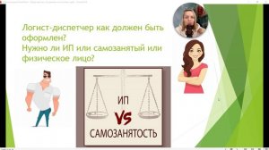 Нужно ли открывать ИП или СЗ для работы логистом-диспетчером