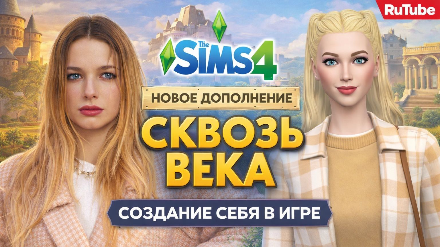 The Sims 4. Новое дополнение. Сквозь века| Создаю себя. смотреть онлайн