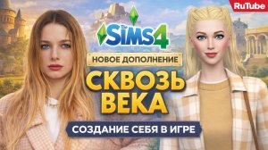 The Sims 4. Новое дополнение. Сквозь века| Создаю себя.