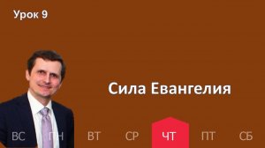9 урок | 26.02 — Сила Евангелия | Субботняя Школа День за днем
