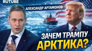 Александр Артамонов - Русский Север. Зачем Трампу Арктика