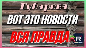 Губарева _Вот это Новости _Вся правда _Обзор _Наталья Губарева _Алиса Неземная _Одна в деревне _