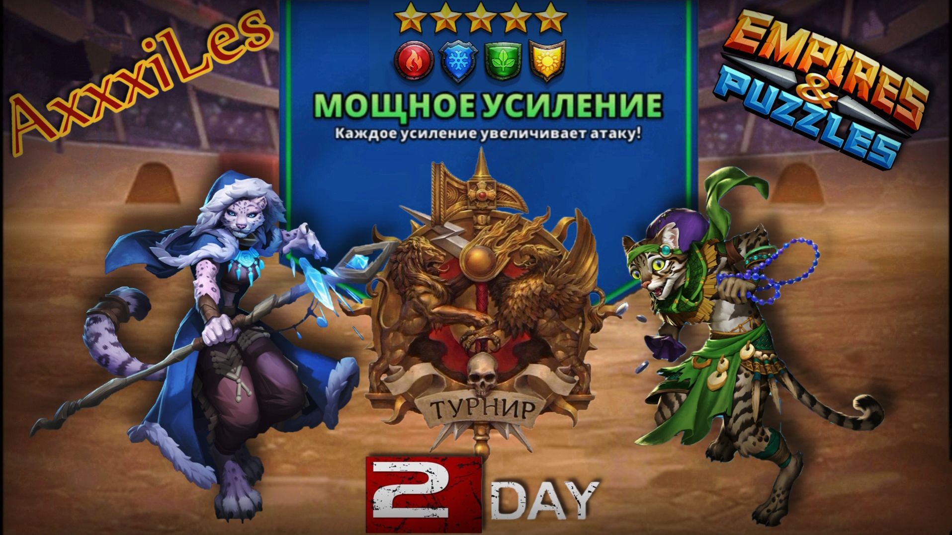 Турнир для 5 ➤ Мощное усиление без фиолетовых ➤ День 2 ➤ #empiresandpazzles смотреть онлайн