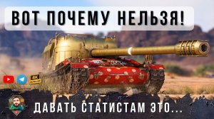 ВОТ ПОЧЕМУ, ЭТОТ ТАНК НЕЛЬЗЯ ДАВАТЬ СТАТИСТАМ МИРА ТАНКОВ... 120 AC Gendarme