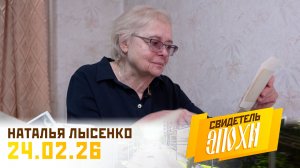 Наталья Фёдоровна Лысенко. Свидетель эпохи