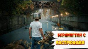Tomorrow /В Берлингтон / с кастрюлями и не только