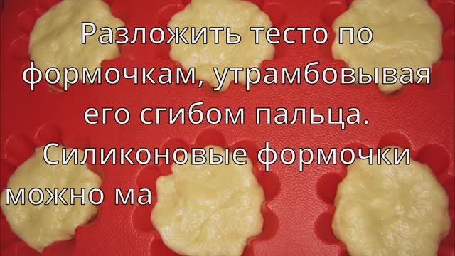 Кексики на сметане
