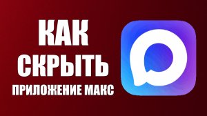 Как скрыть приложение макс