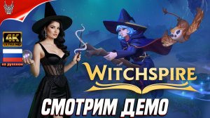 [4K Demo] Witchspire Прохождение на русском ➤ Геймплей и Обзор на ПК