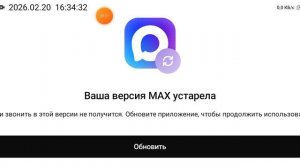 2026-02-20_16-34-00 Мессенджер Max, требует обновление.mp4