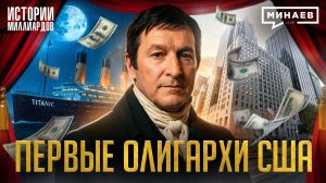 Асторы: Как нищий эмигрант из Европы стал первым олигархом США / Истории миллиардов / МИНАЕВ