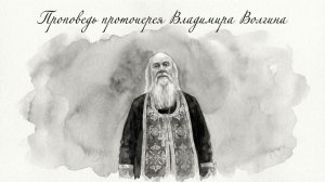 Проповедь протоиерея Владимира Волгина.Первый день Великого поста (24.02.26)
