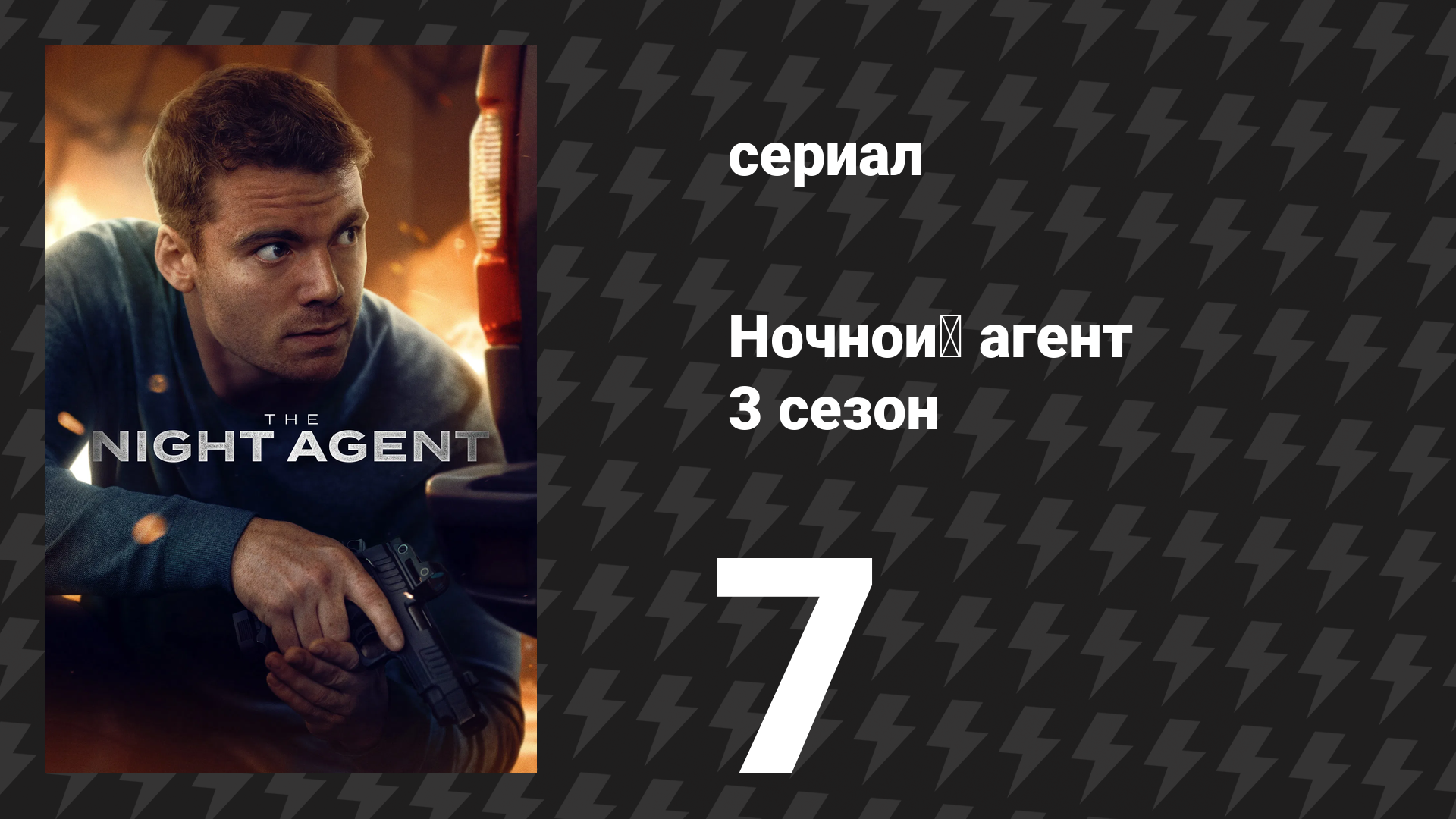 Ночной агент 3 сезон 7 серия «Давным-давно…» (сериал, 2026)