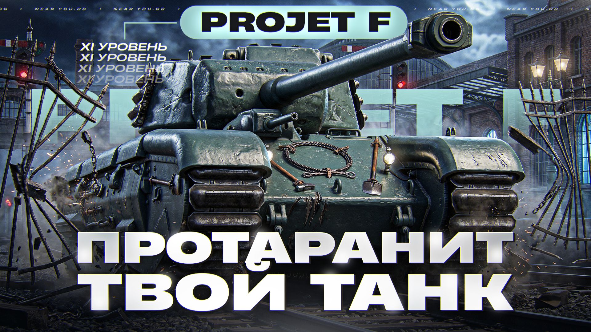 PROJET F - ПРОТАРАНИТ ТВОЙ ТАНК 11 УРОВНЯ, КАК ПОЕЗД! смотреть онлайн