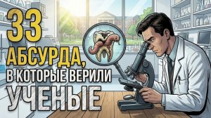 Исторические факты, которые звучат как бред… но в них верили веками
