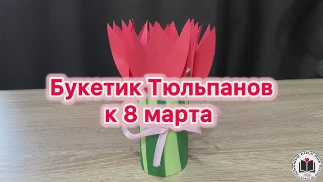 М-К Букетик Тюльпанов к 8 марта смотреть онлайн