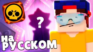 СТО БРАВЛЕРОВ в ИГРЕ! Бравл Толк на РУССКОМ в БРАВЛ СТАРС