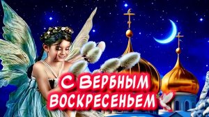 Очень Красивое поздравление с Вербным Воскресеньем Вербное Воскресенье 2026