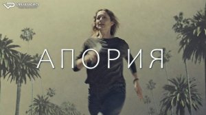 Безысходность / Апория / 2023, фантастика, драма, кино, фильм