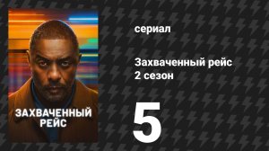 Захваченный рейс 2 сезон 5 серия «Отключение» (сериал, 2026)