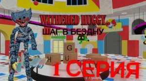 WITHERED HUGGY.. ШАГ В БЕЗДНУ 1 серия
