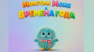 ВРЕМЕНА ГОДА развивающий мультик Монстрик Моня