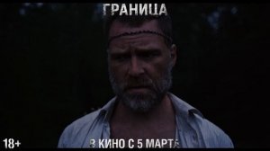 «Граница» | В кино с 5 марта | 18+