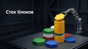 Puzzles and Survival PNS BOT_ "Стек блоков"