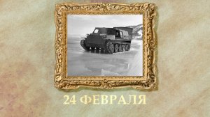 БЫЛО! Историческая рубрика от 24.02.2026