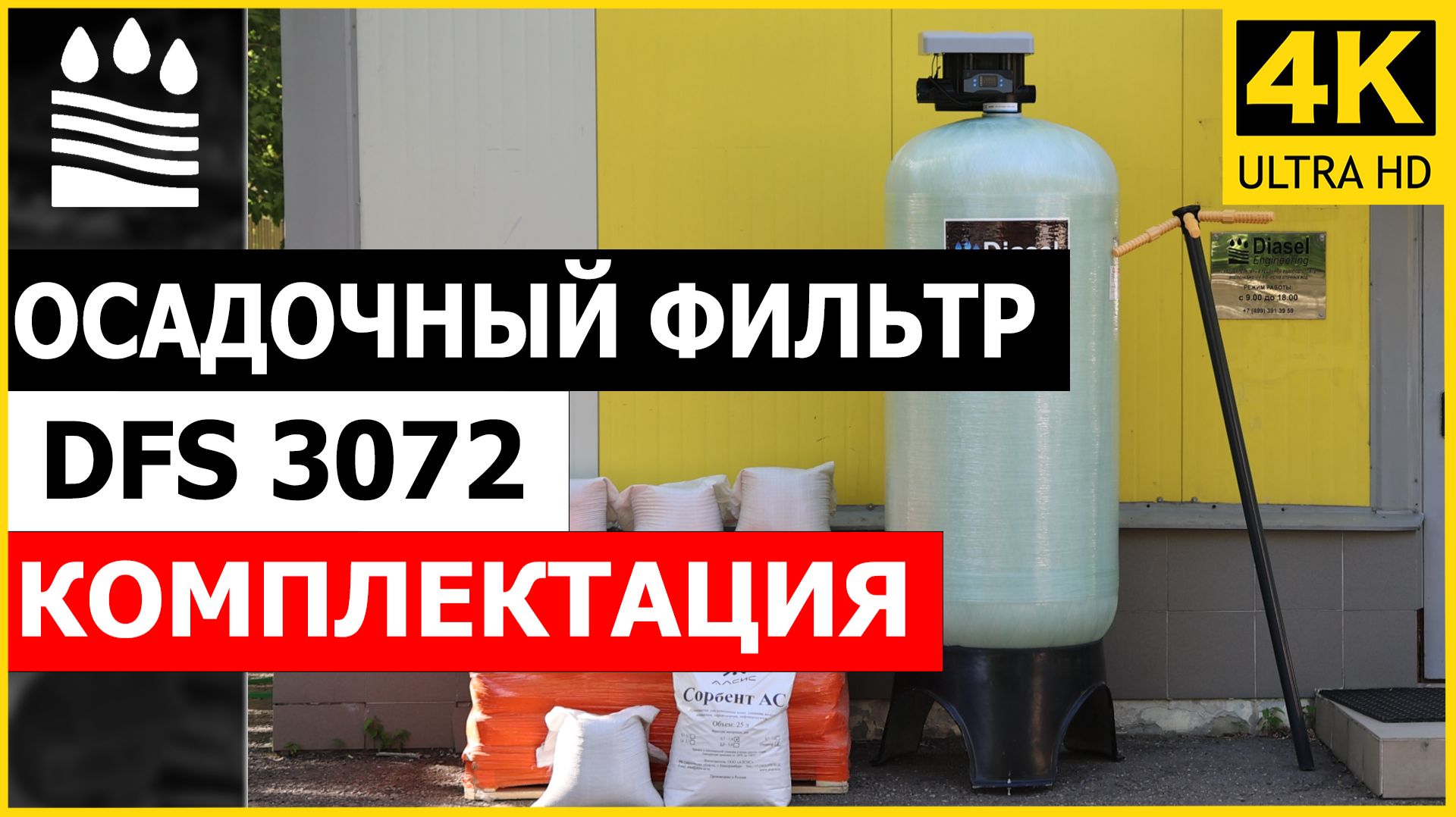 Осадочный (от железа) фильтр DFS типоразмера 3072 для очистки воды. Комплектация колонны от мутности