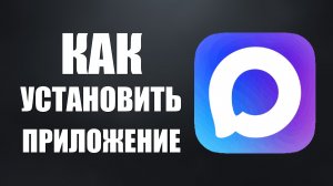 Как установить приложение макс на телефон