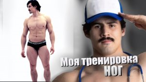 Моя тренировка ног (ЧТО Я ОБЫЧНО ДЕЛАЮ ДЛЯ НОГ)🔥