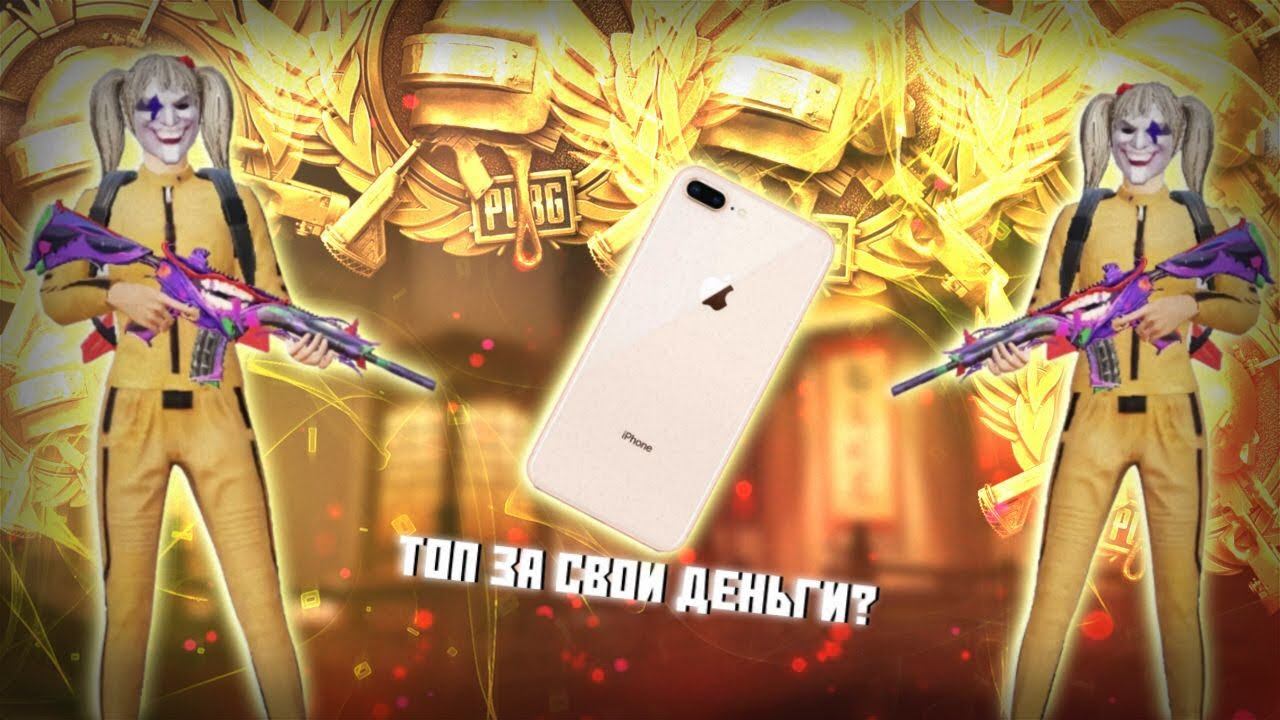 СМОЖЕТ ЛИ IPhone 8 PLUS ПОТЯНУТЬ PUBG MOBAIL НА МАКСИМАЛЬНОЙ ГРАФИКЕ В 2023 году?