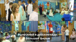 Выпускной в детском саду. Большой фильм