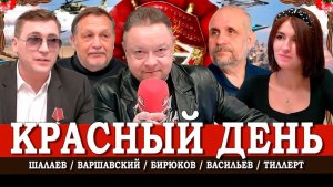 23 февраля, или Что мы празднуем на самом деле | Шалаев | Тиллерт | Варшавский | Васильев