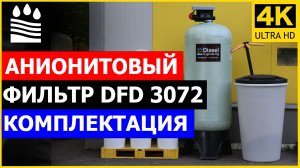 Анионитовый фильтр DFD 3072. Чистая вода без нитратов и сульфатов. Комплектация фильтра анион 3072