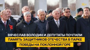 Вячеслав Володин и депутаты почтили память защитников Отечества в Парке Победы на Поклонной горе