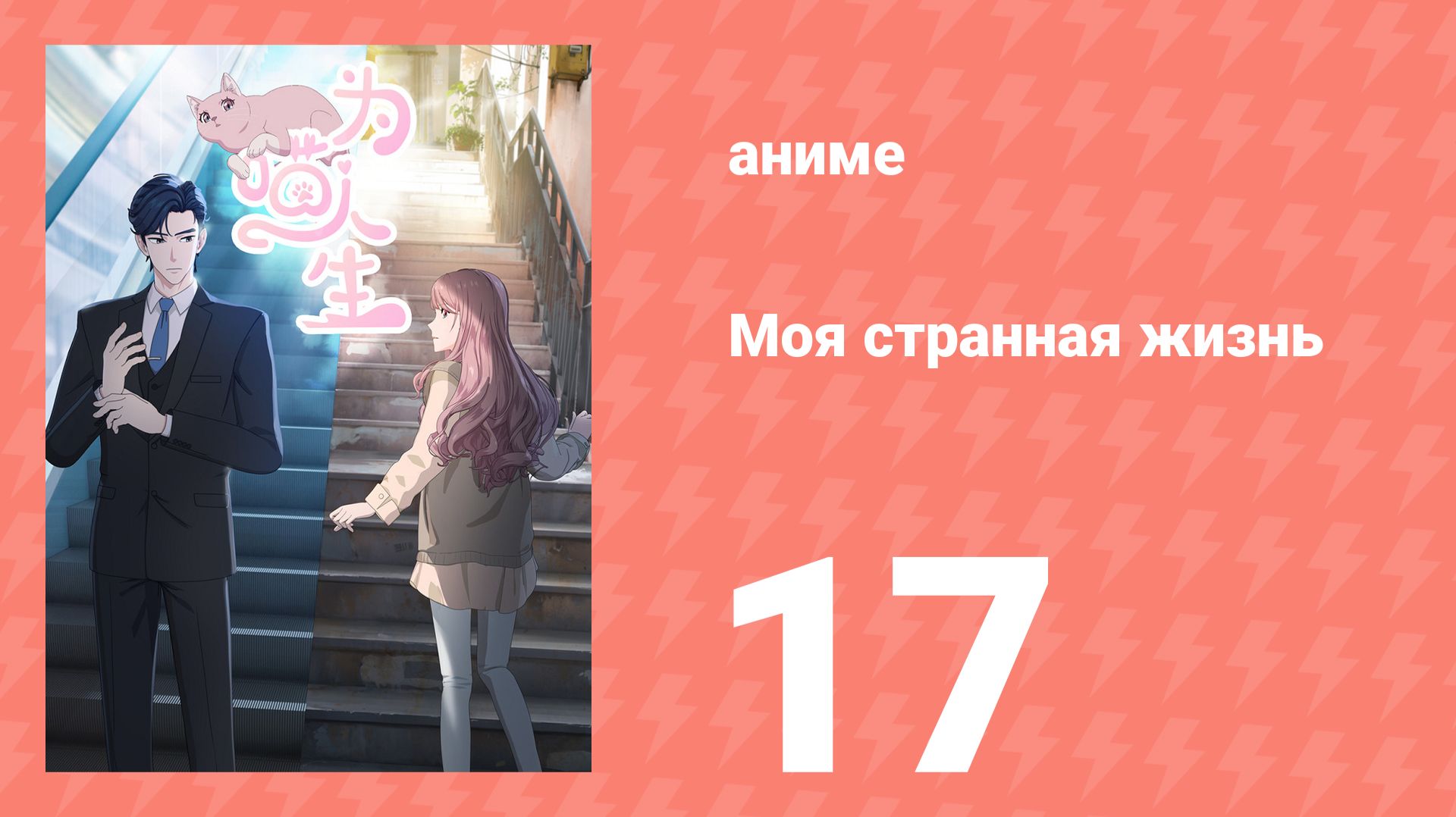 Моя странная жизнь 17 серия (аниме-сериал, 2025) смотреть онлайн