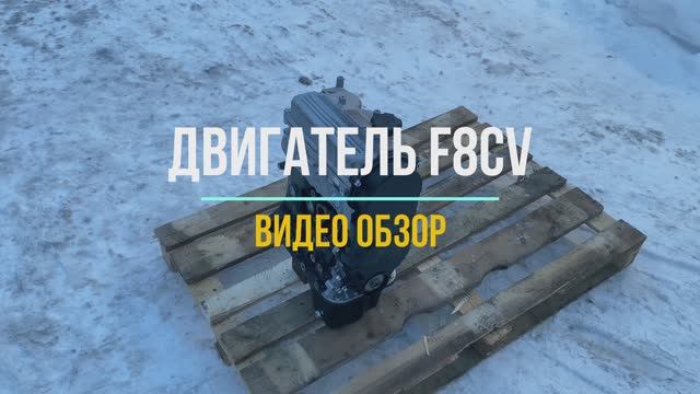 Двигатель Матиз F8CV с Видео Обзором смотреть онлайн