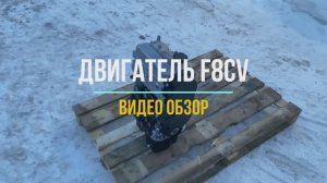Двигатель Матиз F8CV с Видео Обзором